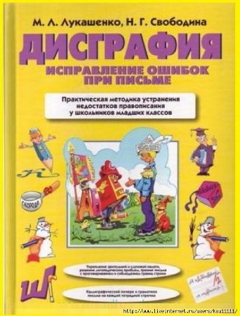 М.Л. Лукашенко, Н.Г. Свободина. Методика коррекции дисграфии+таблицы